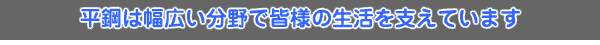 平鋼は幅広い分野で皆様の生活を支えています